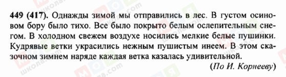 ГДЗ Російська мова 5 клас сторінка 449 (417)