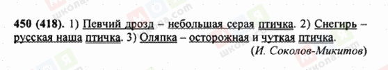 ГДЗ Російська мова 5 клас сторінка 450 (418)