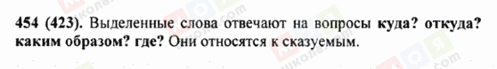 ГДЗ Російська мова 5 клас сторінка 454 (423)