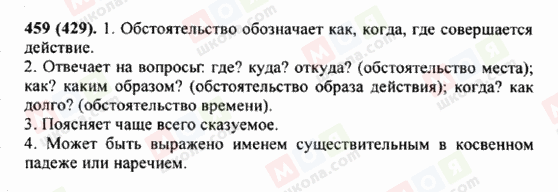 ГДЗ Російська мова 5 клас сторінка 459 (429)
