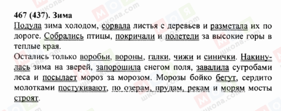 ГДЗ Російська мова 5 клас сторінка 467 (437)