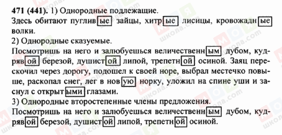 ГДЗ Російська мова 5 клас сторінка 471 (441)