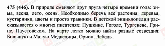 ГДЗ Російська мова 5 клас сторінка 475 (446)