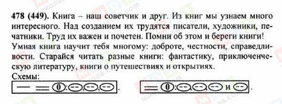 ГДЗ Російська мова 5 клас сторінка 478 (449)