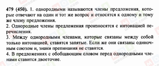 ГДЗ Русский язык 5 класс страница 479 (450)