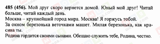 ГДЗ Російська мова 5 клас сторінка 485 (456)