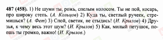 ГДЗ Російська мова 5 клас сторінка 487 (458)