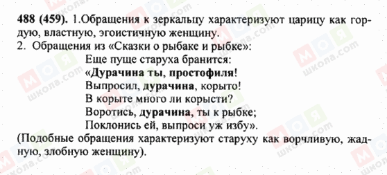 ГДЗ Російська мова 5 клас сторінка 488 (459)