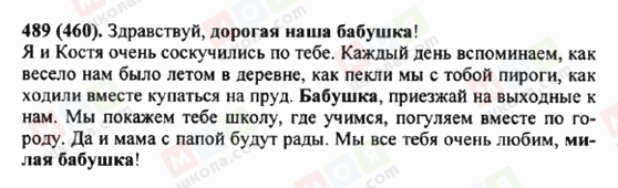 ГДЗ Русский язык 5 класс страница 489 (460)