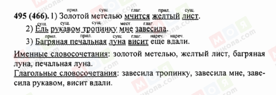 ГДЗ Російська мова 5 клас сторінка 495 (466)