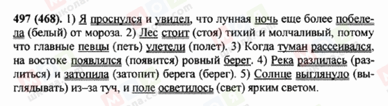ГДЗ Русский язык 5 класс страница 497 (468)