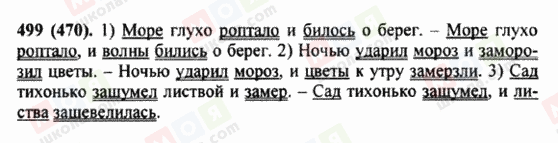 ГДЗ Російська мова 5 клас сторінка 499 (470)