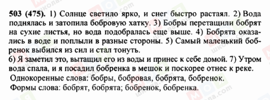 ГДЗ Російська мова 5 клас сторінка 503 (475)