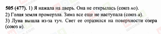 ГДЗ Русский язык 5 класс страница 505 (477)