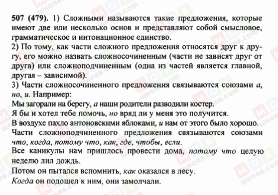 ГДЗ Російська мова 5 клас сторінка 507 (479)