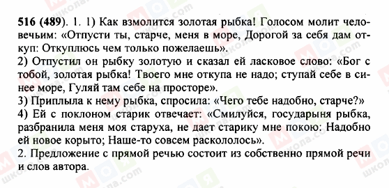 ГДЗ Русский язык 5 класс страница 516 (489)