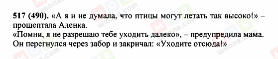 ГДЗ Російська мова 5 клас сторінка 517 (490)