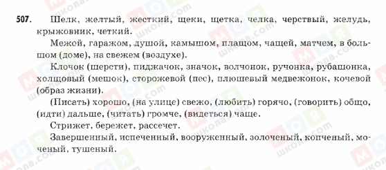 ГДЗ Російська мова 9 клас сторінка 507