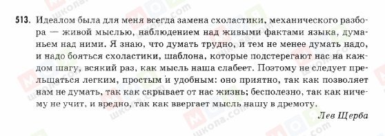 ГДЗ Російська мова 9 клас сторінка 513