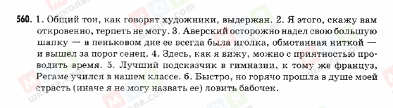 ГДЗ Російська мова 9 клас сторінка 560