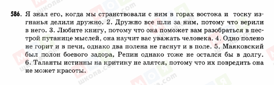 ГДЗ Російська мова 9 клас сторінка 586