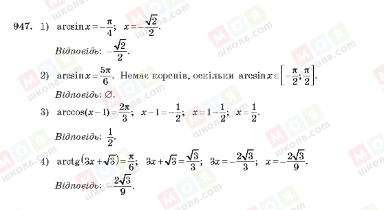 ГДЗ Алгебра 10 клас сторінка 947