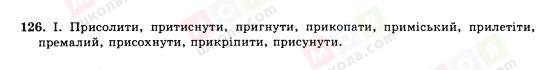 ГДЗ Українська мова 10 клас сторінка 126