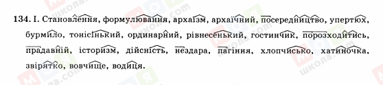 ГДЗ Українська мова 10 клас сторінка 134