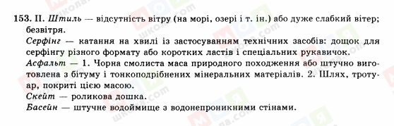 ГДЗ Укр мова 10 класс страница 153
