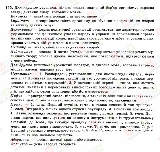 ГДЗ Українська мова 10 клас сторінка 155