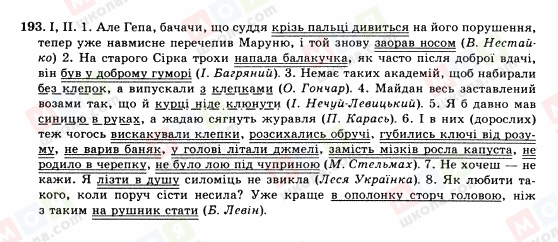 ГДЗ Українська мова 10 клас сторінка 193