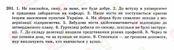 ГДЗ Українська мова 10 клас сторінка 201