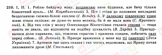 ГДЗ Українська мова 10 клас сторінка 210