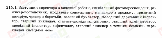 ГДЗ Українська мова 10 клас сторінка 215