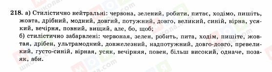 ГДЗ Українська мова 10 клас сторінка 218