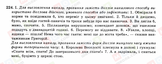 ГДЗ Українська мова 10 клас сторінка 224