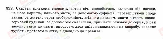 ГДЗ Українська мова 10 клас сторінка 322