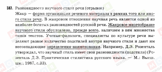 ГДЗ Російська мова 9 клас сторінка 383