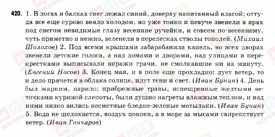 ГДЗ Російська мова 9 клас сторінка 420