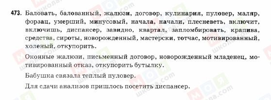 ГДЗ Російська мова 9 клас сторінка 473