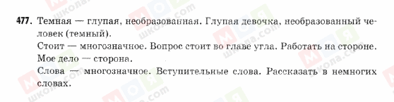 ГДЗ Російська мова 9 клас сторінка 477