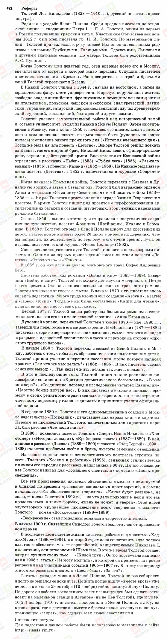 ГДЗ Російська мова 9 клас сторінка 492