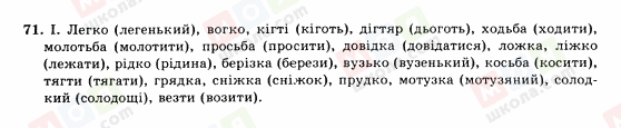 ГДЗ Українська мова 10 клас сторінка 71