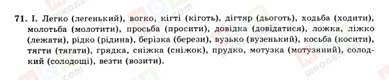 ГДЗ Укр мова 10 класс страница 71