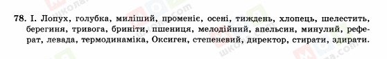 ГДЗ Укр мова 10 класс страница 78