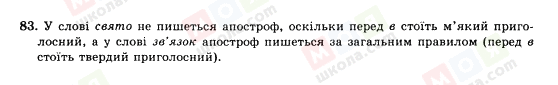 ГДЗ Українська мова 10 клас сторінка 83