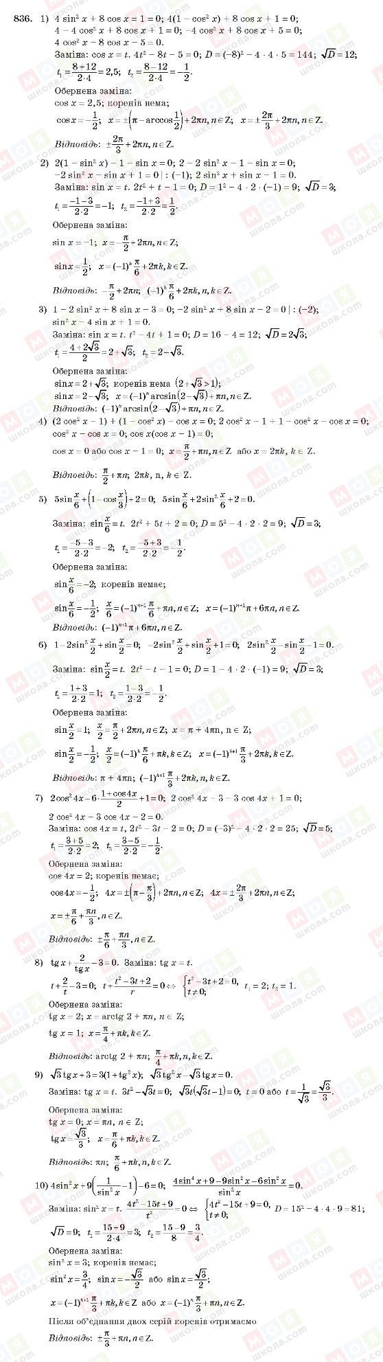 ГДЗ Алгебра 10 клас сторінка 836