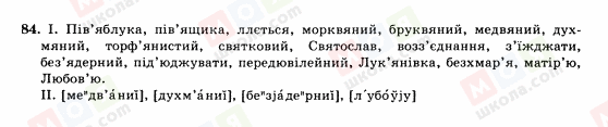 ГДЗ Українська мова 10 клас сторінка 84