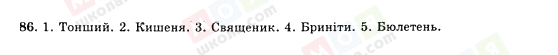 ГДЗ Українська мова 10 клас сторінка 86