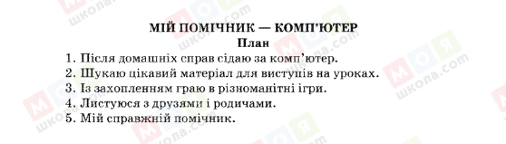 ГДЗ Укр мова 5 класс страница МІЙ-ПОМІЧНИК---КОМП'ЮТЕР-(План)